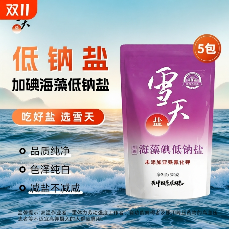 雪天盐海藻碘低钠食用盐烹饪调味提鲜加碘家庭食用盐家用低钠盐