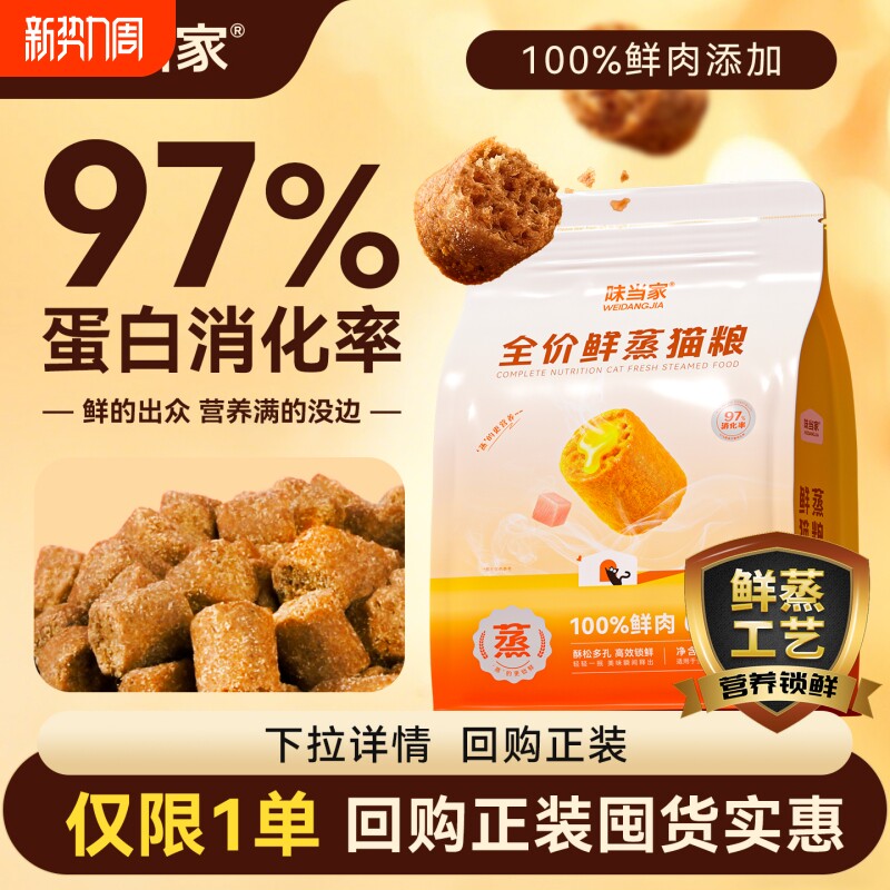 【限量试吃 仅限1单】味当家全价鲜蒸猫粮鲜肉配方成幼猫老猫专用