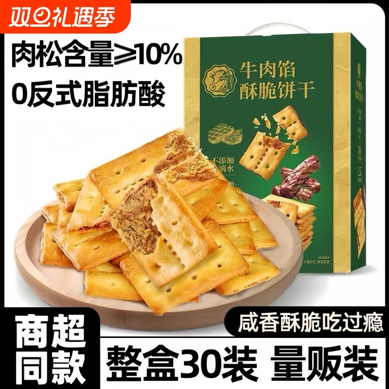 商超牛肉馅酥脆饼干官方旗舰店正品肉松夹心网红办公室解馋零食