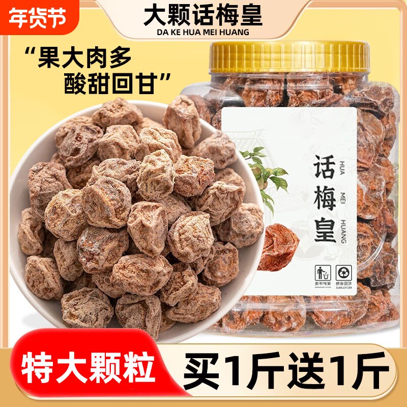 话梅皇大颗粒九制话梅干孕500g妇零食泡水蜜饯果敢商用散称旗舰店