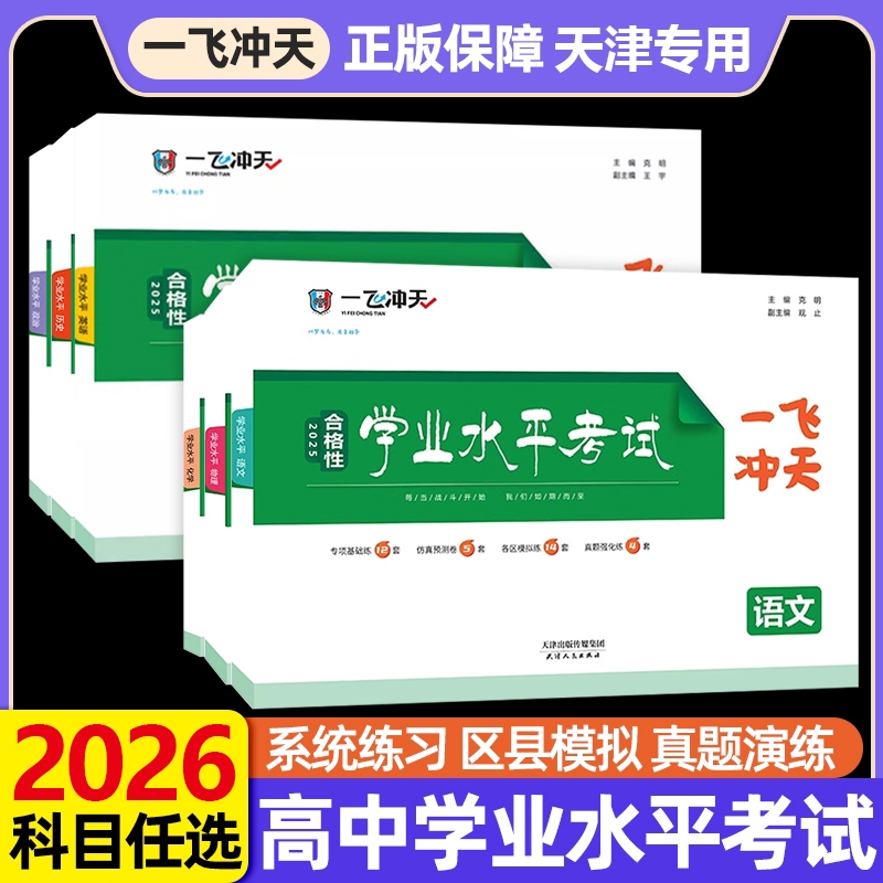 一飞冲天新高中学业水平模拟试题