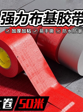 红色单面布基胶带强力胶强力贴地毯地面警示地板保护膜加厚宽红结婚布置专用高粘度防水胶布固定密封地膜胶带