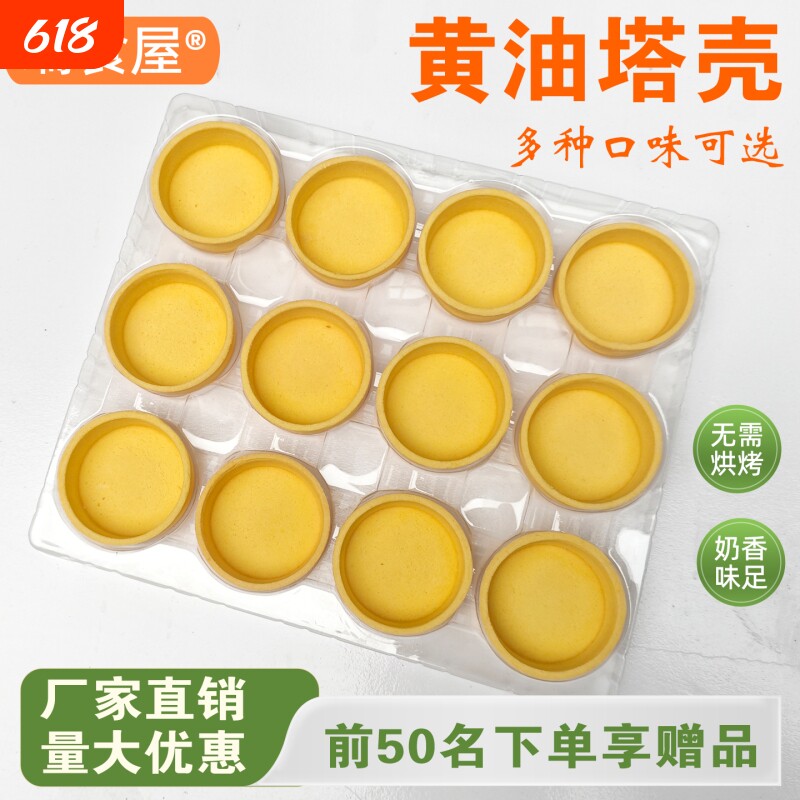 瑞食屋黄油塔壳挞底奶香味即食曲奇法式挞壳灌浆曲奇水果塔甜品台