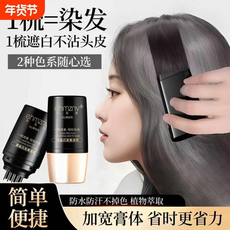 遮盖白发神器一次性美发棒遮白发植物纯正品不掉色补染发根美发笔