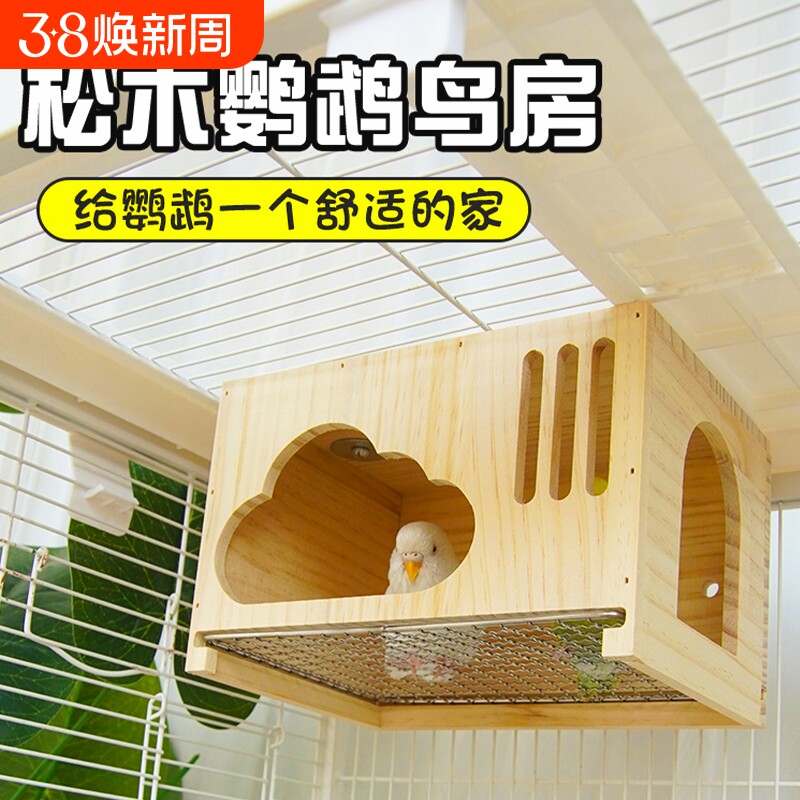 鹦鹉云朵实木屋鹦鹉鸟窝虎皮玄凤小太阳夏季通风悬挂木屋可抽拉网