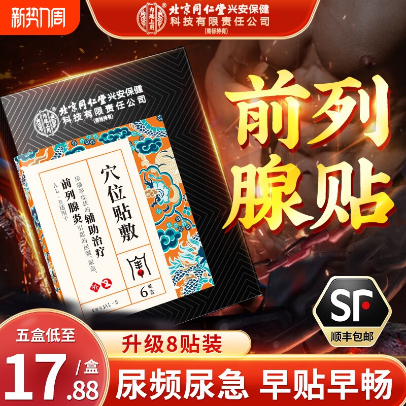 北京同仁堂前列腺贴尿频尿急尿不尽力慢性前列腺炎男性增生专用膏