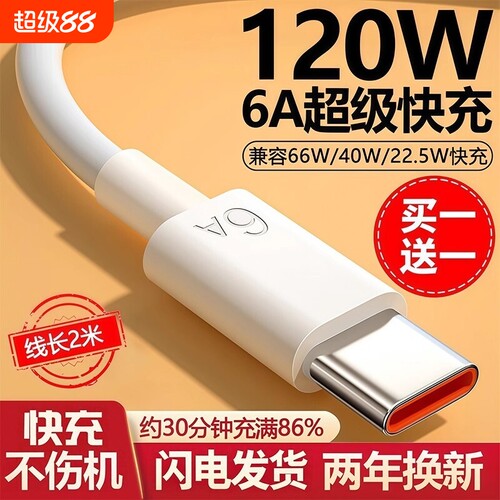 【120W超级快充数据线】Type-c6A/5A适用华为p30p40小米9安卓mate60/40pro充电器线nova7/9原8荣耀手机装696