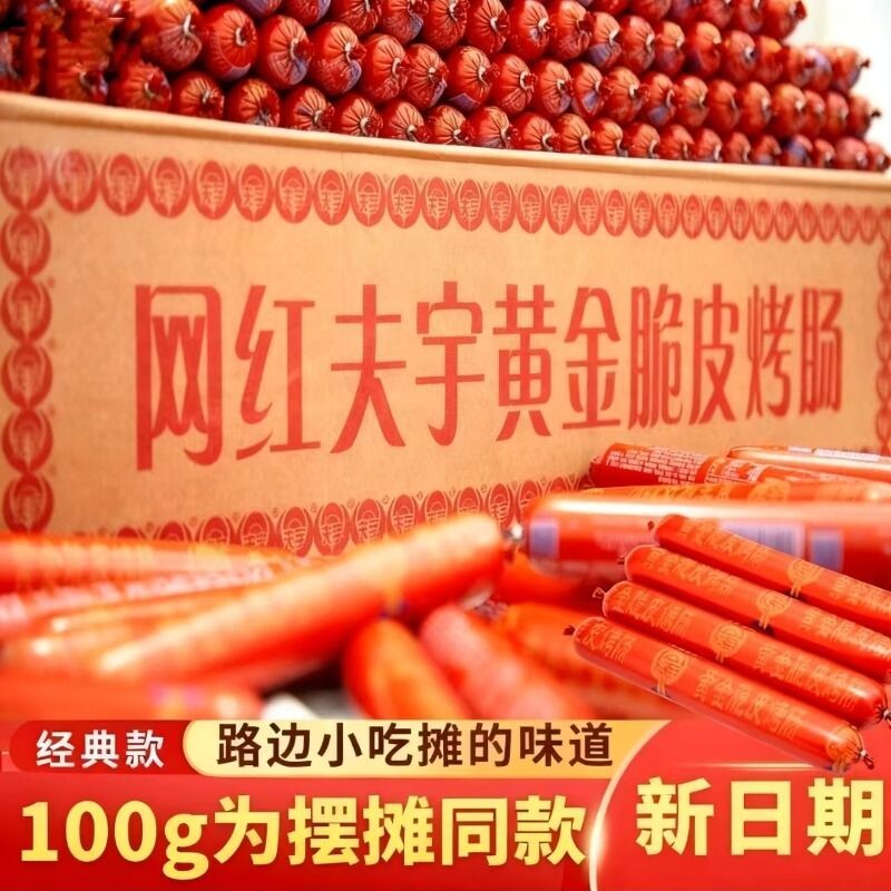 正宗夫宇淀粉肠黄金脆皮烤肠地摊同款煎烤肠香肠小吃早餐火腿油炸