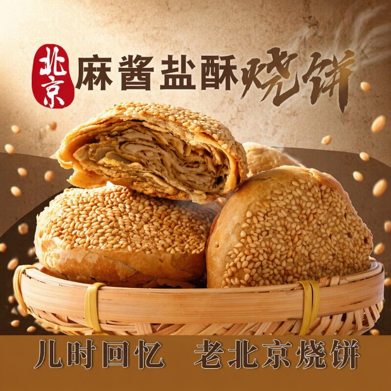 正宗北京特产麻酱椒盐手工烧饼山东火烧油酥火烧夹肉传统小吃早餐