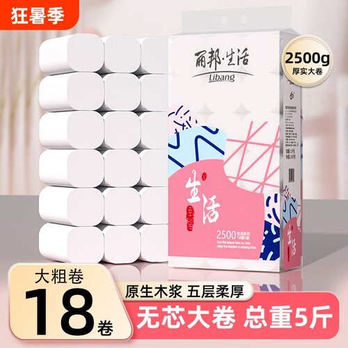 丽邦卷纸卫生纸家用实惠装纸巾宿舍厕所专用无芯大卷厕纸手纸囤货
