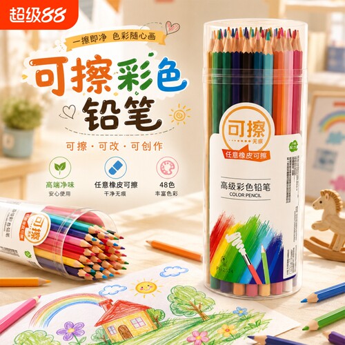 可擦彩铅笔小学生儿童可用绘画