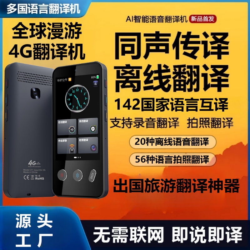 智能翻译机同声翻译器离线传译实时对话多国语言英语法语日语德语翻译