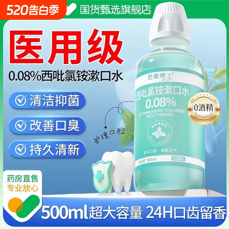 后美博士漱口水cpc抑菌西吡氯铵除杀口臭持久留香便携口腔含漱液