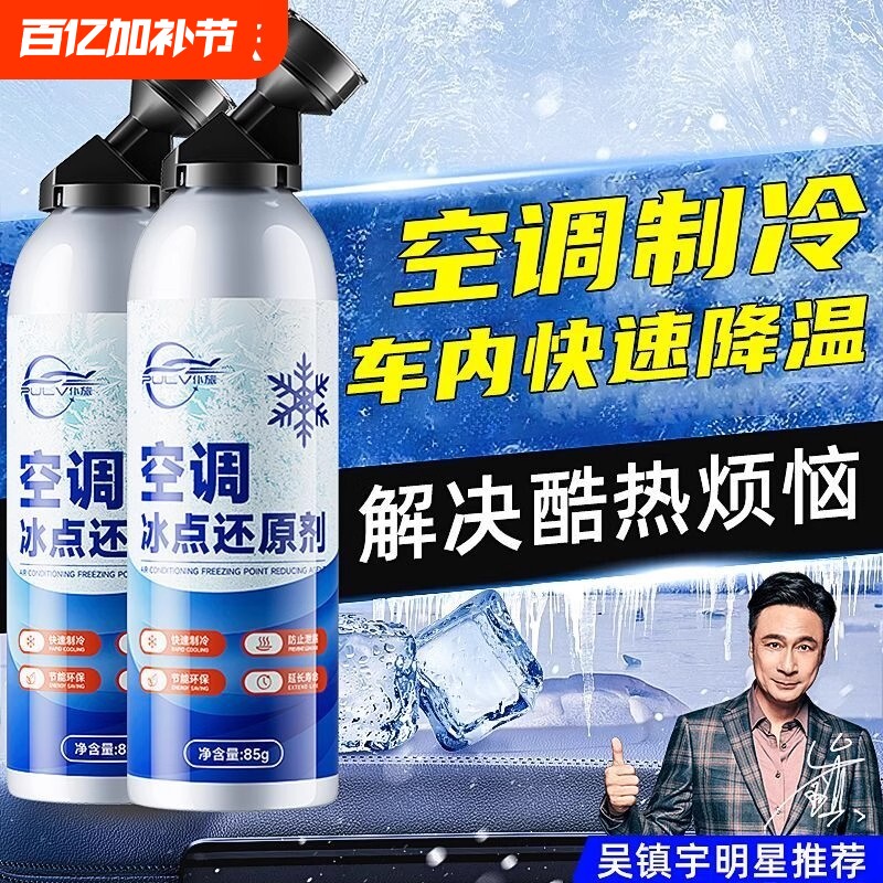 汽车空调冰点还原剂冷媒夏天车内降温神器快速制冷凝剂雪种冷冻液