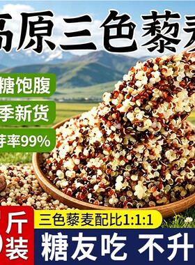 三色藜麦新米白藜麦粗粮青海五谷杂粮主食控糖袋装米饭谷物藜代餐