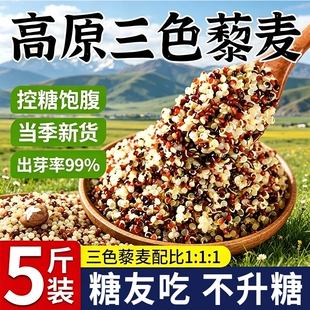 三色藜麦新米白藜麦粗粮青海五谷杂粮主食控糖袋装米饭谷物藜代餐