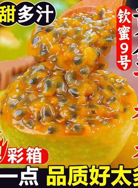 【平晏果园】正宗钦蜜9号纯甜黄金百香果5斤鲜果新鲜水果孕妇现摘