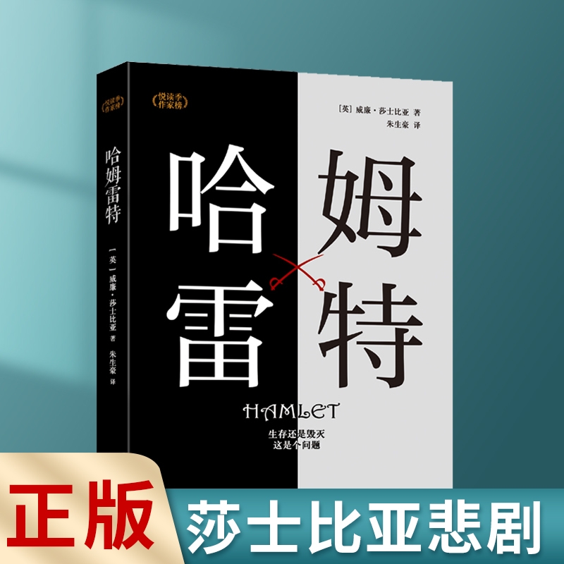 正版速发 哈姆雷特中文译文莎士比亚悲剧之一 生存还是毁灭这是个问题 经典名著文学 初中生课外阅读书籍 世界名著