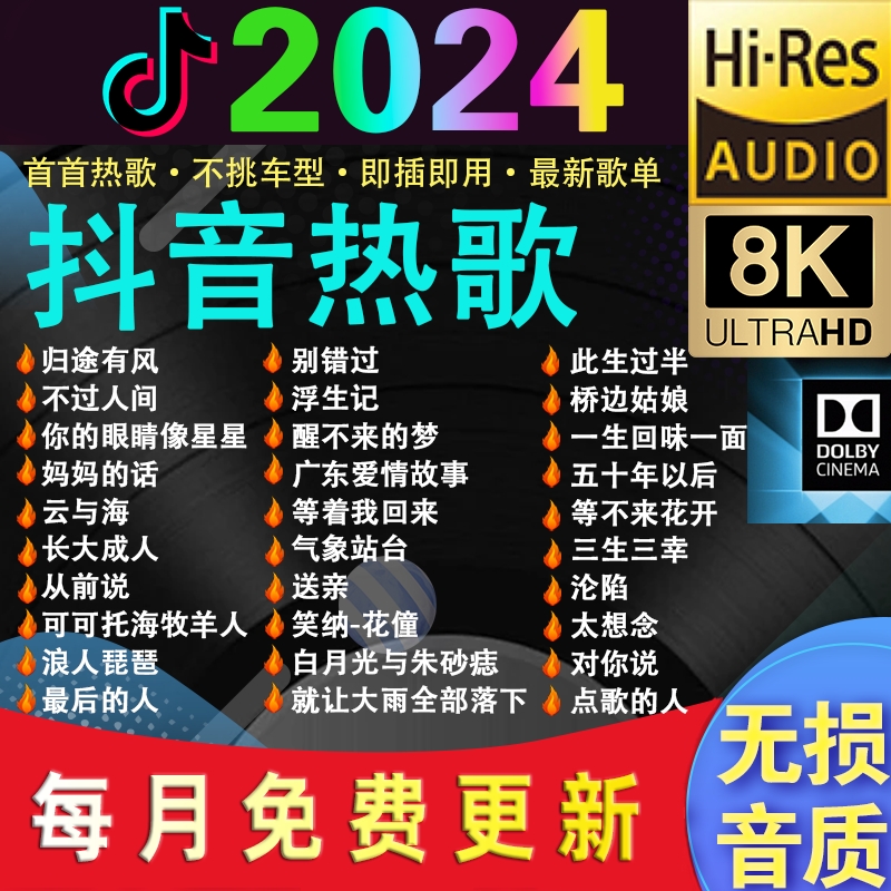 汽车载u盘歌曲2024新款榜柏林之声无损音质车用音乐u优盘经典抖音