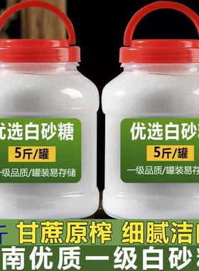 云南白砂糖一级甘蔗糖细绵白糖家用5斤罐装批发食用优质烘焙储存