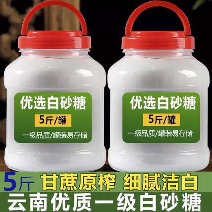云南白砂糖一级甘蔗糖细绵白糖家用散装小包5斤罐装批发食用优质