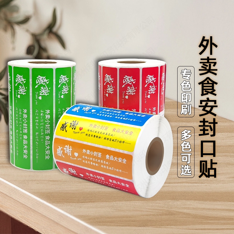 外卖封口贴封签京东美团饿了么防拆防漏打包封餐条食品安全小封签贴纸