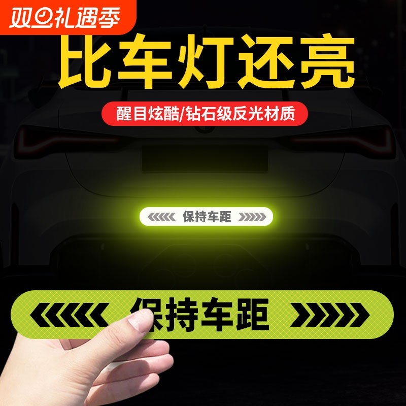 汽车反光贴条夜间防追尾车贴车尾防撞夜间警示标夜光保持车距贴纸