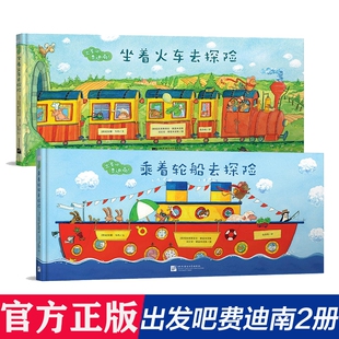 坐着火车去探险+乘着轮船去探险共2册  出发吧费迪南 精装硬壳 破解带娃出行难题 探险冒险故事中文绘本3-4-5-6周岁幼儿园早教启蒙