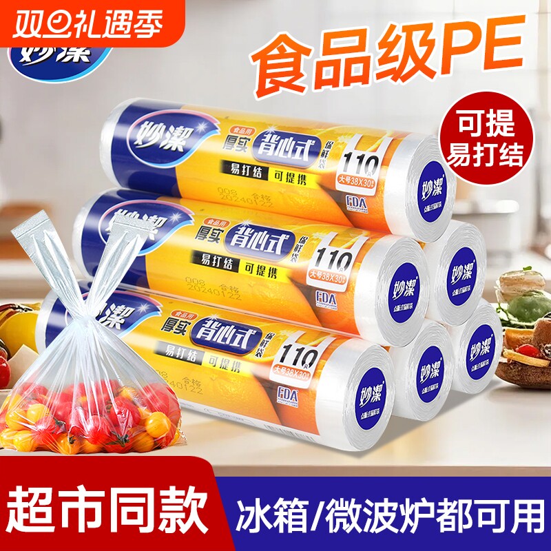 妙洁保鲜袋背心式食品级家用手提式塑料袋加厚厨房冰箱食品专用袋