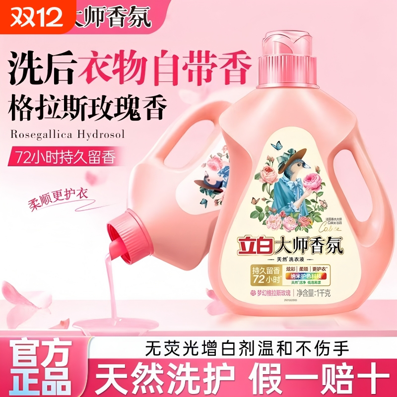 立白大师香氛天然洗衣液持久留香