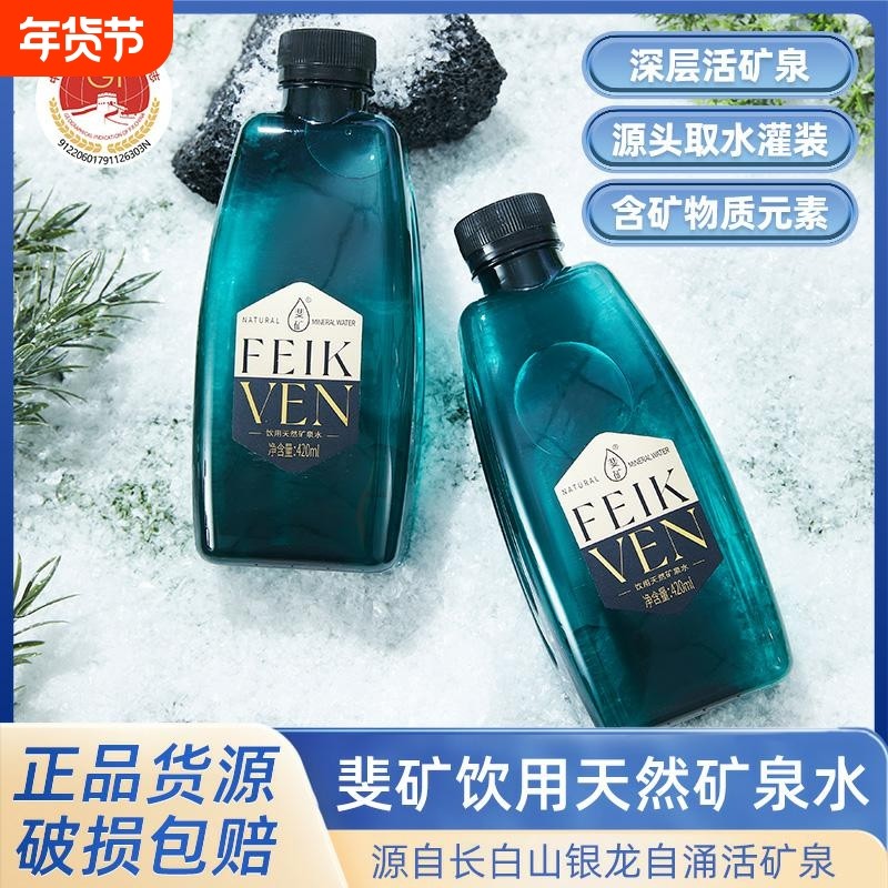斐矿吉林长白山饮用天然矿泉水整箱高端小瓶弱碱性天然泉水420ml,咖啡/麦片/冲饮,饮用天然矿泉水/饮用天然水,淘宝优惠券,粉丝福利购,淘宝优惠卷