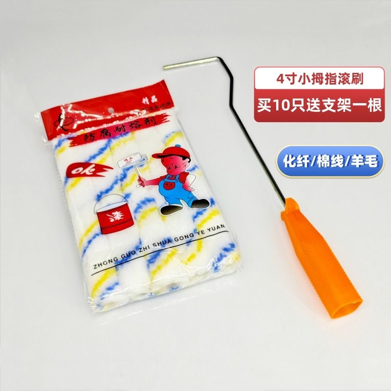 小滚筒刷4寸小拇指滚筒迷你乳胶漆刷子修补油漆涂料刷墙工具滚芯
