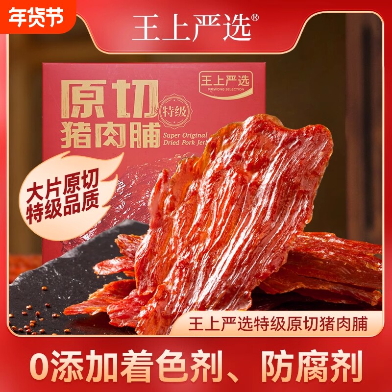 王上严选150g原切特级猪肉脯零食解馋靖江特产休闲食品手撕肉脯干