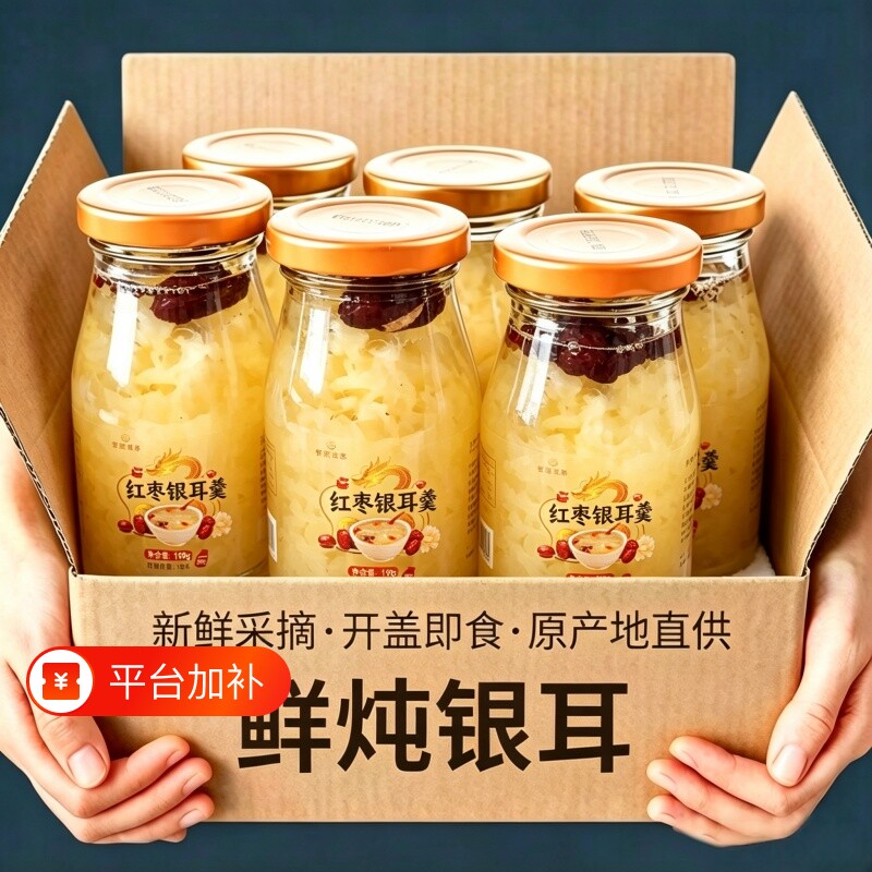 鲜炖银耳羹罐头整箱6瓶银耳食品免煮即食冲泡红枣味雪梨味鲜枸杞