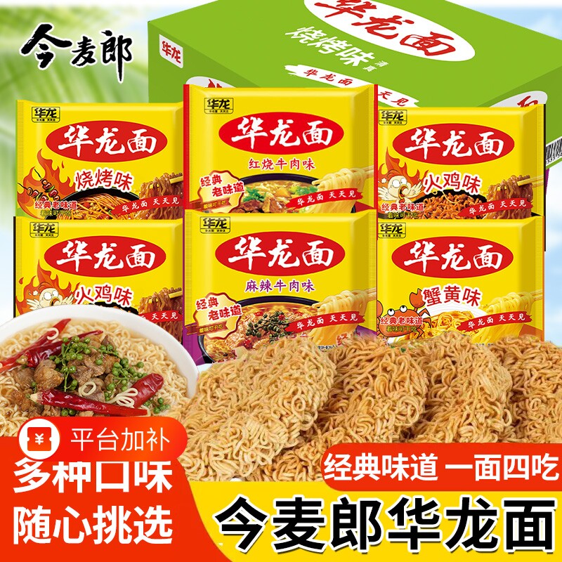 今麦郎方便面华龙面袋装蟹黄干吃面速食品泡面整箱汤面火鸡老母鸡
