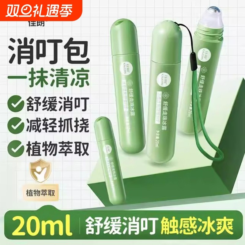 儿童止痒走珠冰露花露水防蚊虫叮咬凝露驱蚊孕妇宝宝滚珠消肿舒缓