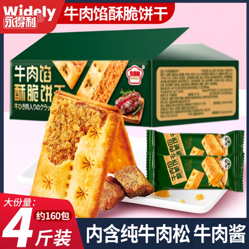 整箱牛肉馅酥脆饼干夹心薄脆山咸味姆代早餐超好吃解馋小零食年货