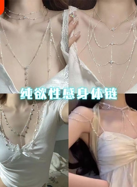 纯欲风~项链女夏季潮身体链胸链比基尼后背链爆闪多层锁骨流苏