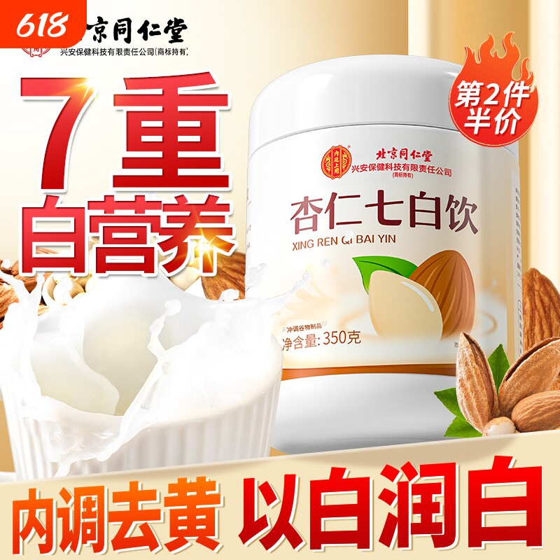 同仁堂杏仁七白饮代餐粉营养早餐冲泡即食冲饮烘焙纯杏仁粉非美白