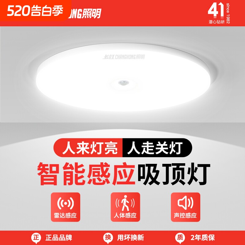 长虹照明感应吸顶灯楼梯过道灯走廊红外人体雷达感应灯智能声控灯