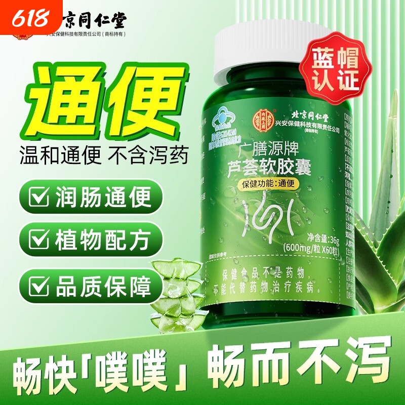 同仁堂芦荟通便胶囊通便润肠排宿便排便困难便秘者官方旗舰店正品