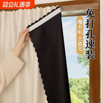 【100%全遮光！】魔术贴简易窗帘