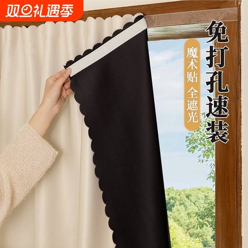 【100%全遮光！】魔术贴简易窗帘