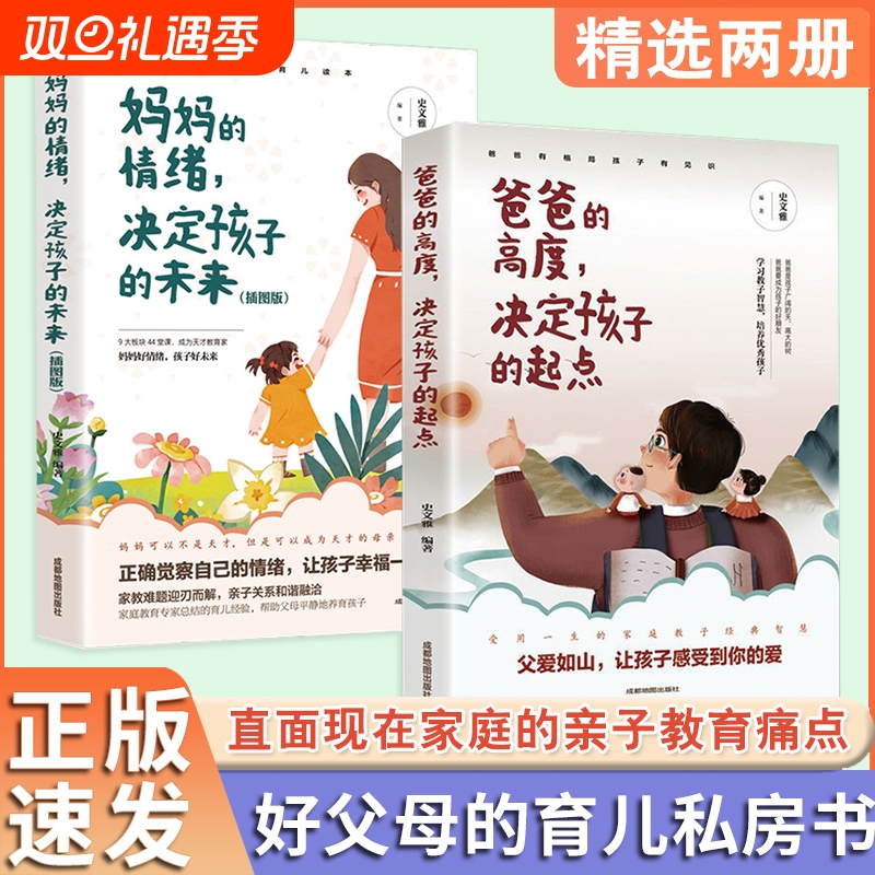 正版爸爸的高度决定孩子的起点妈妈的情绪适合中国的育儿读本家庭教育书父母的语言青春期的训练手册lxr未来智慧养育家长沟通成长