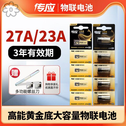 传应23A27A12V电池用于卷帘门铃防盗引闪器车库遥控器报警器吊灯