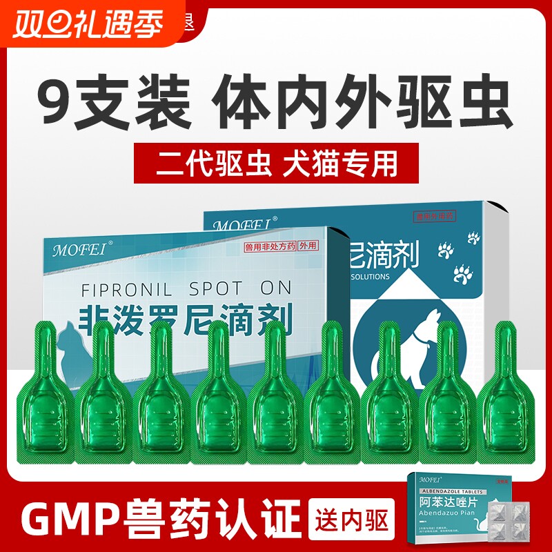 猫咪狗狗驱虫药体内外一体体外驱虫跳蚤宠物猫狗专用非泼罗尼滴剂