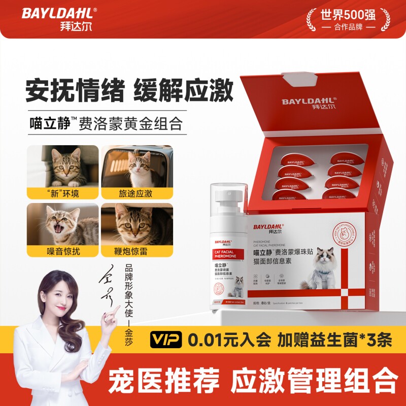 【拜达尔猫咪费洛蒙爆珠贴】