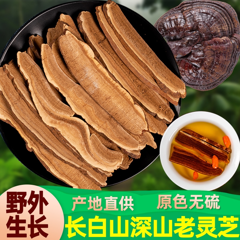 长白山灵芝片500g赤灵芝切片林芝干货无泡酒正品官方旗舰店功效