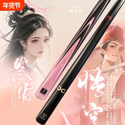 悟空紫霞情侣款台球杆