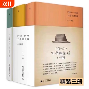 精 全新 1989 正版 上.下册 木心留给世界 木心谈木心补遗 木心全集讲稿系列 精装 礼物陈丹青五年听课V 文学回忆录 共3册 1994